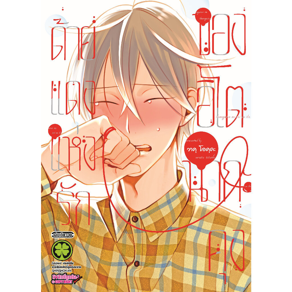 (พร้อมส่ง) ด้ายแดงแห่งรักของอิโตนากะคุง (เล่มเดียวจบ)