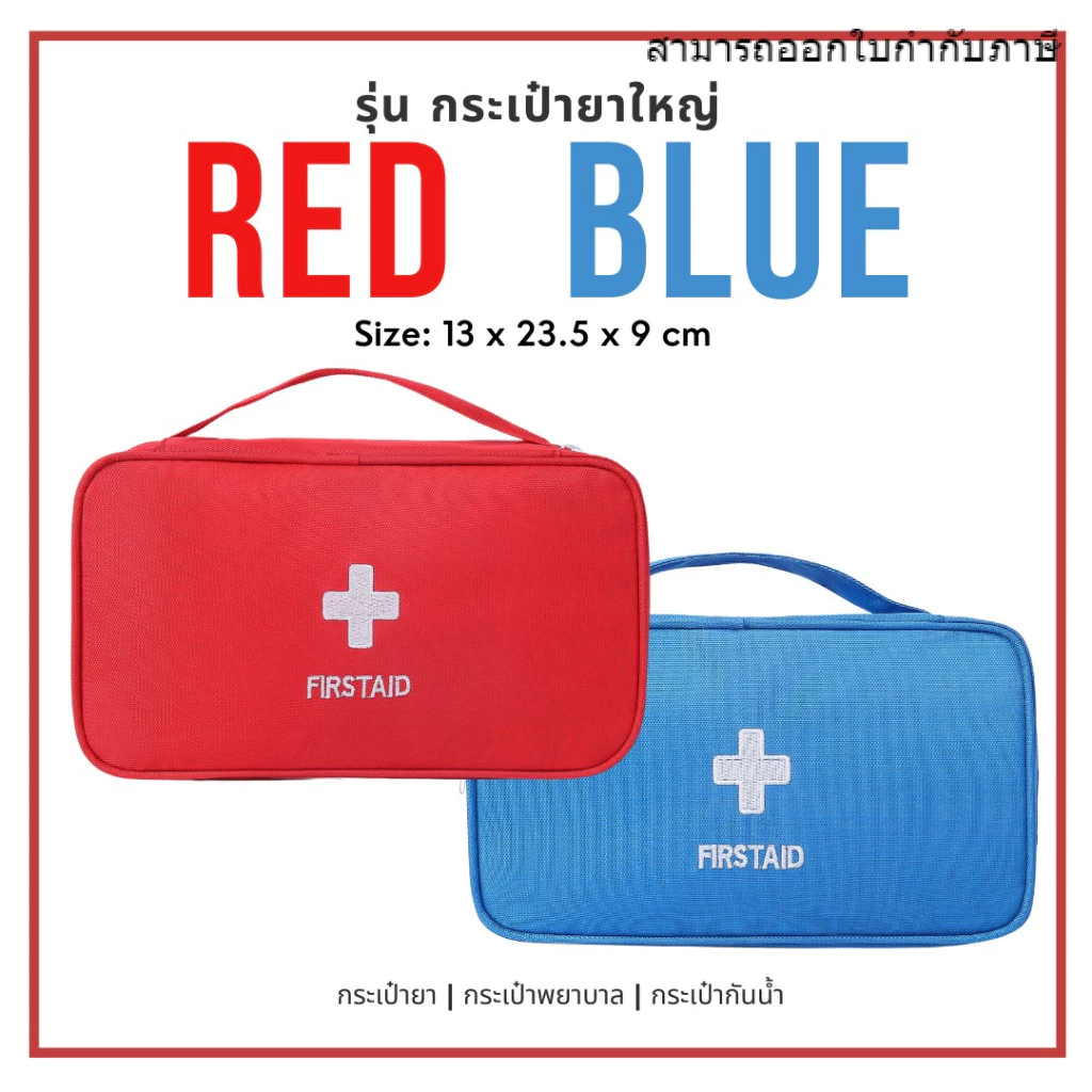 พร้อมส่ง กระเป๋ายา พกพา ใส่อุปกรณ์ปฐมพยาบาล ของใช้ทั่วไป มีซิป ผ้าหนา ไนลอน กันน้ำ คุณภาพดี