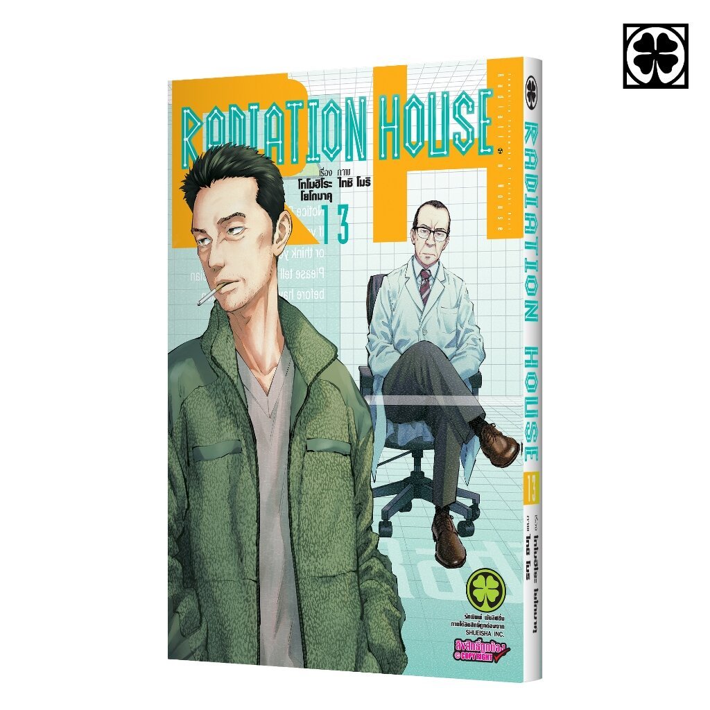 (พร้อมส่ง) Radiation House เล่มที่ 13