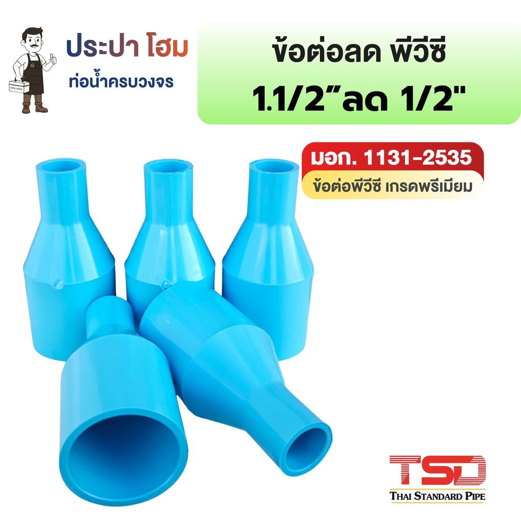 ข้อต่อลด พีวีซี 1-1/2" x 1/2" (1นิ้วครึ่งลด4หุน) 13.5 ข้อต่อประปาPVC ทนแรงดันน้ำสูง ปลอดภัย TSD