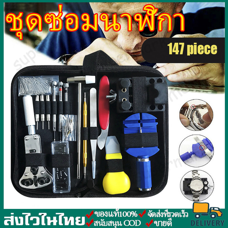 147pcs อมนาฬิกาเครื่องมือซ่อมนาฬิกาชุดอุปกรณ์ซ่อณ์ซ่นาฬิกา ชิ้นพร้อมกระเป๋าเก็บอุปกรณ์สีดำ ซ่อมนาฬิกา ซ่อมนาฬิกา