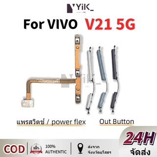 สําหรับ Vivo V21 5G เปิดสวิตช์ปิดเสียงปุ่มควบคุมระดับเสียงสายเคเบิล Flex