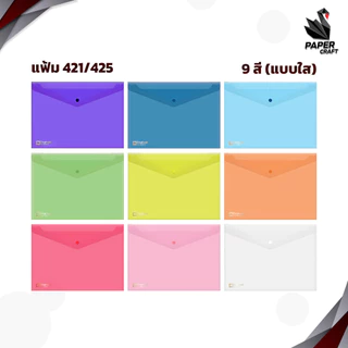 ELEPHANT (ตราช้าง) แฟ้มกระดุมพลาสติก แฟ้มซอง รุ่น 421 / 425 ขนาด A4 / F4 ( 1 เล่ม )
