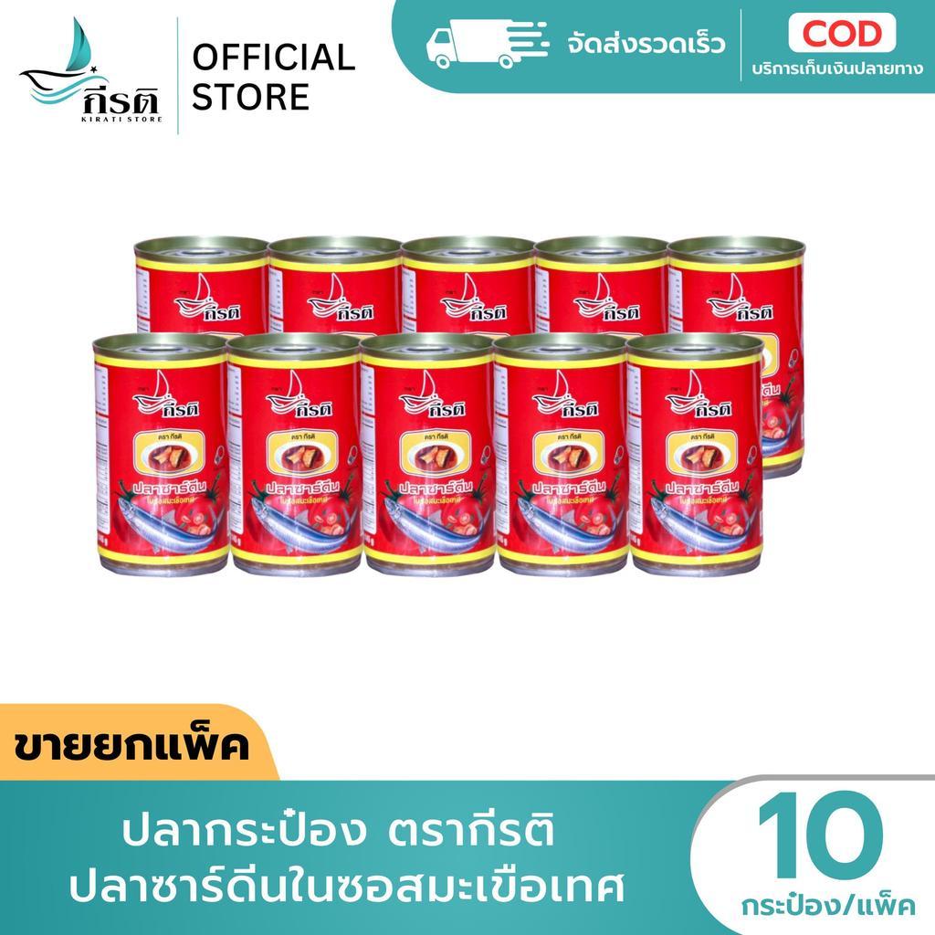 *LIVE ปลากระป๋องกีรติ ปลาซาร์ดีนในซอสมะเขือเทศ 145 กรัม 1X10 กระป๋อง (ขายยกแพ็ค)