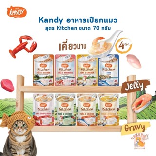 Kandy Kitchen แคนดี้ คิทเช่น อาหารเปียกแมว เนื้อเน้นๆ หอมซุป…