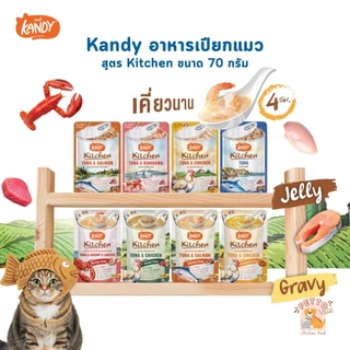 Kandy Kitchen แคนดี้ คิทเช่น อาหารเปียกแมว เนื้อเน้นๆ หอมซุป หลากสไตล์ ขนาด 70 กรัม