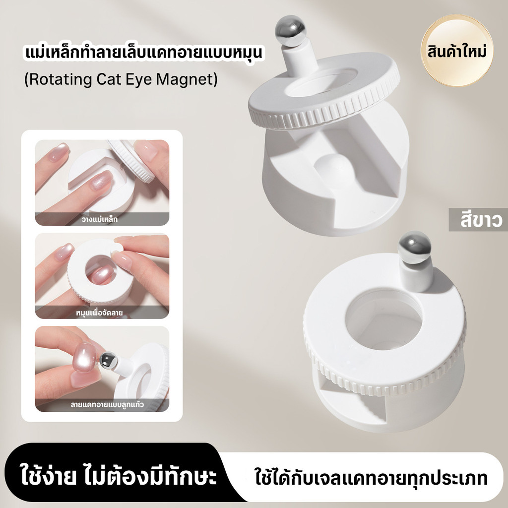 แม่เหล็กแคทอายดีไซน์หมุน ดึงลายชัดทันที ใช้ง่าย ใช้ได้กับเจลแคทอายทุกชนิด