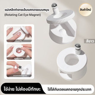 แม่เหล็กแคทอายดีไซน์หมุน ดึงลายชัดทันที ใช้ง่าย ใช้ได้กับเจล…