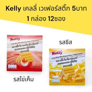 เคลลี่ เวเฟอร์สติ๊ก 5บาท มี2รสชาติ ชีส และไข่เค็มกล่องละ 12 ซอง 360 กรัม