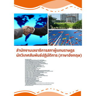 แนวข้อสอบ นักวิเทศสัมพันธ์ปฏิบัติการ (ภาษาอังกฤษ) สำนักงานเล…