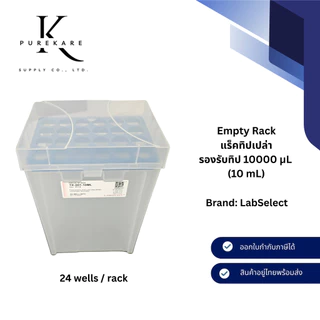 Empty Rack (แร็คเปล่า) สำหรับ Pipette Tips 10 µL - 10,000 µL (10 mL) พร้อมฝา – Labselect (ไม่รวมทิป)