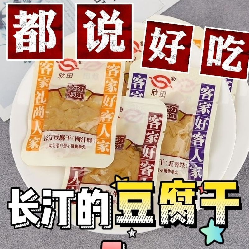 欣田长汀豆腐干福建龙岩闽西客家特产豆干混搭五香高蛋白汀江经典3-24Xintian Changt Tofu Jerky, Fujian Longyan Minxi Hakka Specialty To