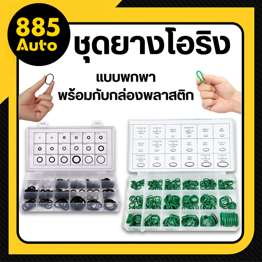 ยางโอริง O-ring ยางปะเก็น อเนกประสงค์ แหวนยาง คุณภาพสูง 18 ขนาด 225 และ 270 ชิ้น  พร้อมกล่องพลาสติก สินค้าในไทย