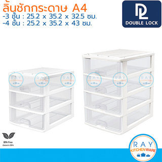 Double Lock ลิ้นชักเอกสาร 3,4 ชั้น สำหรับเอกสาร A4 25x35 ซม. 2823 2824 JCJ เก๊ะเก็บของ ที่เก็บเครื่องประดับ