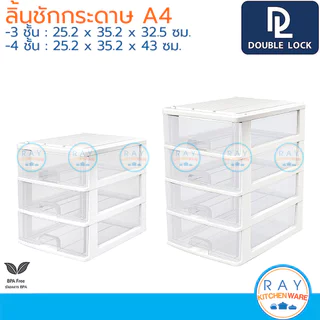 Double Lock ลิ้นชักเอกสาร 3,4 ชั้น สำหรับเอกสาร A4 25x35 ซม. 2823 2824 JCJ เก๊ะเก็บของ ที่เก็บเครื่องประดับ