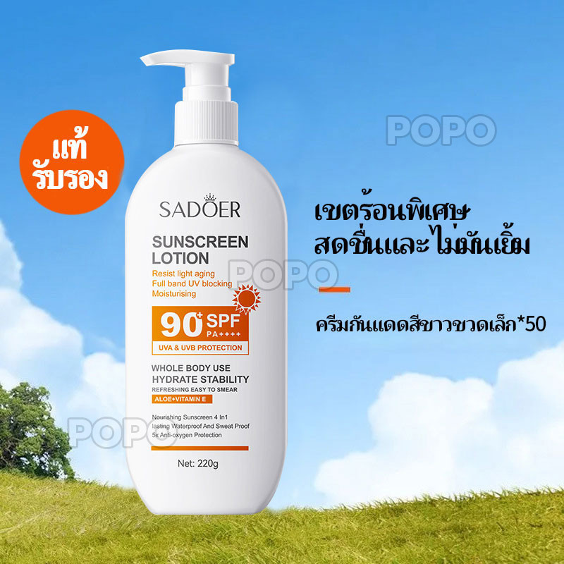 ครีมกันแดด SADOER ป้องกันแสงแดด สดชื่น ไม่เหนียวเหนอะหนะ โลชั่นกันแดดทั้งตัว