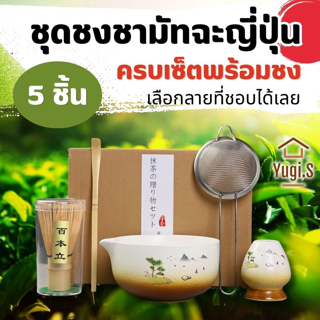 ชุดชงชา 5ชิ้น สไตล์ ญี่ปุ่น ชุดชามมัทฉะ ถ้วยชงมัทฉะ ถ้วยชงชาเขียว แปรงชงชา ถ้วย Chazen มีปากเท เทง่า