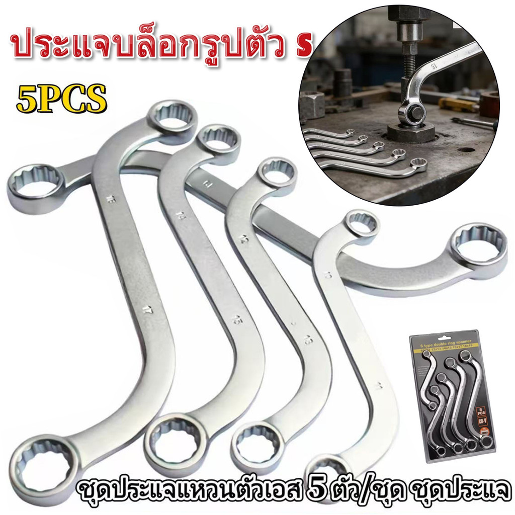 ชุดประแจแหวนตัวเอส 5 ตัว/ชุด ชุดประแจ ประแจแหวน ประแจตัวเอส ประแจ S (ขนาด 10 ถึง 19 มิล)