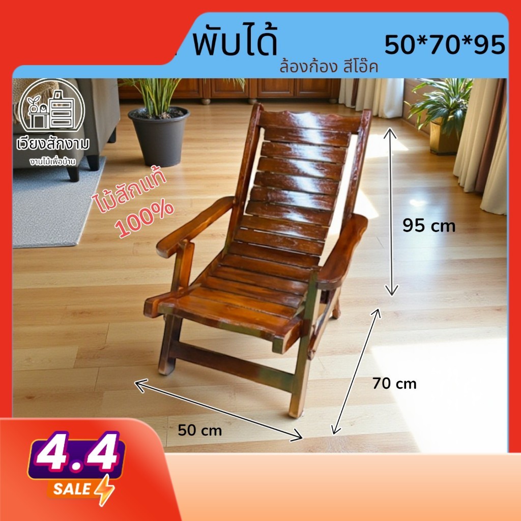 เวียงสักงาม เก้าอี้ล้องก้อง สีโอ๊ค เปลนอนไม้สัก ประมาณ50*70*95