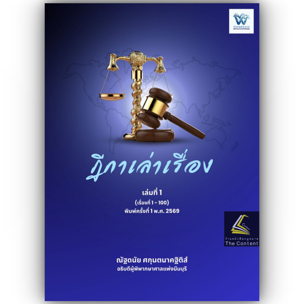 (ห่อปก) ฎีกาเล่าเรื่อง เล่มที่ 1 (เรื่องที่ 1-100) / ณัฐดนัย ศกุนตนาคฐิติส์