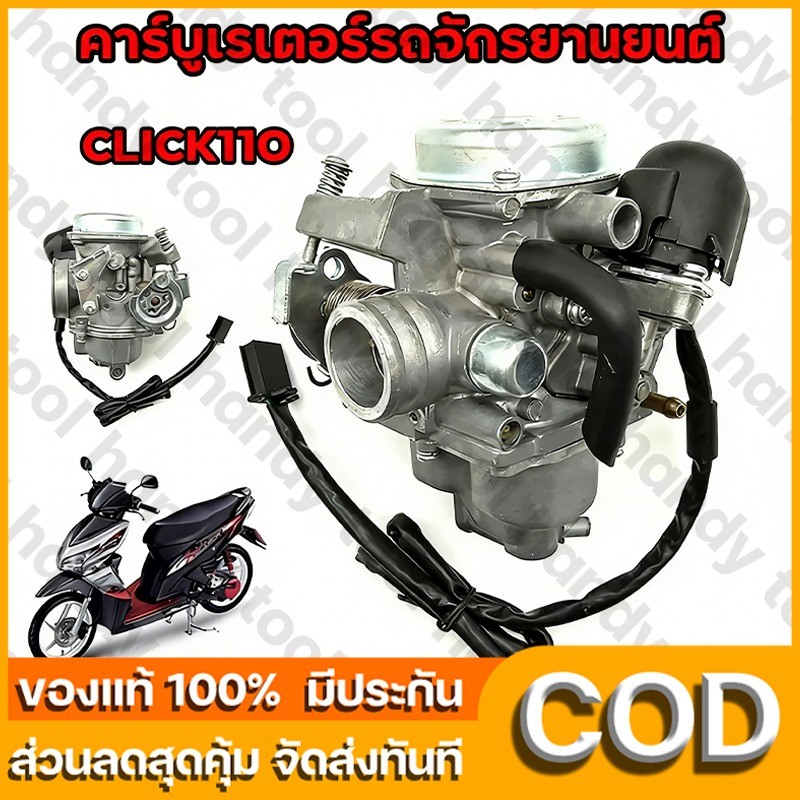 คาร์บู CLICK 110 HONDA แท้ ไม่ต้องจูน นิ่ง คาร์บูเรเตอร์ i-con คาบูเรอเตอร์ ของแท้ ปรับจูนง่าย งานดีของแท้ คาร์บูเรเตอร์
