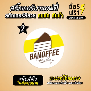 ฉลากสินค้าสำเร็จรูป สติกเกอร์ติดบานอฟฟี่ ฉลากกันน้ำ 100% วงกลม ขนาด 3 ซม (48 ดวง)
