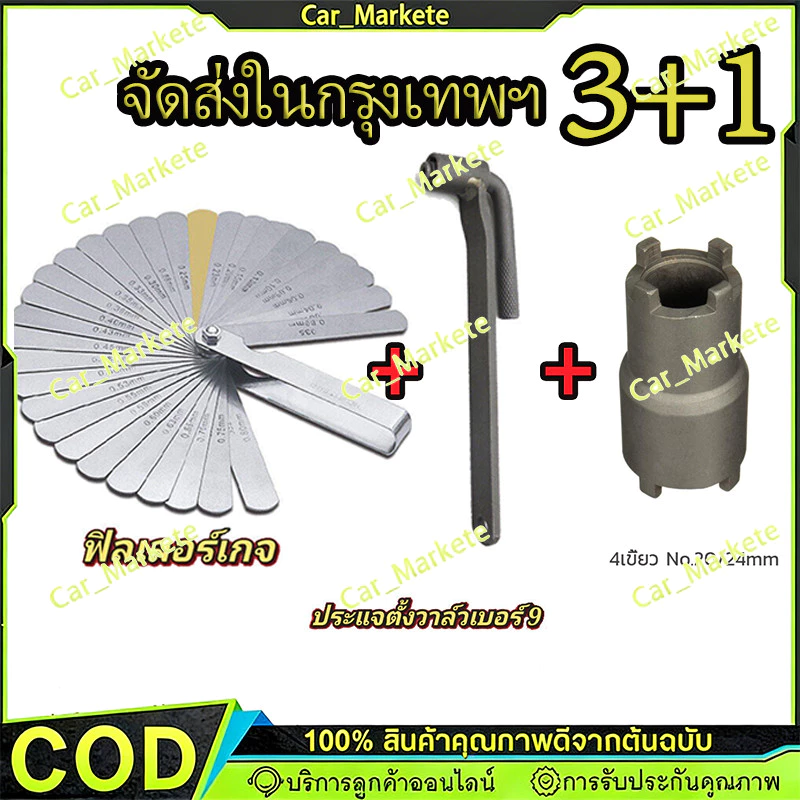 ประแจขันน๊อตวาล์ว บล็อกถอดครัช ชุดประแจตั้งวาล์วสำหรับรถ ประแจเบอร์9 ฟิลเลอร์ตั้งวาล์ว ลูกบล็อกถอดน็อตคลัช 4เขี้ยว