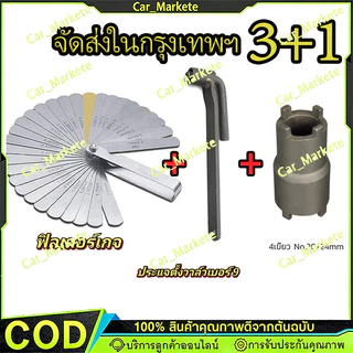 ประแจขันน๊อตวาล์ว บล็อกถอดครัช ชุดประแจตั้งวาล์วสำหรับรถ ประแจเบอร์9 ฟิลเลอร์ตั้งวาล์ว ลูกบล็อกถอดน็อตคลัช 4เขี้ยว