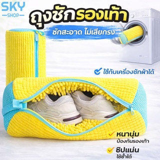 SKY ถุงซักรองเท้า เครื่องซักผ้า ถุงซักรองเท้าแบบหนา ป้องกันรองเท้าเสียรูป ทำความสะอาดง่าย Shoe Washing Bag
