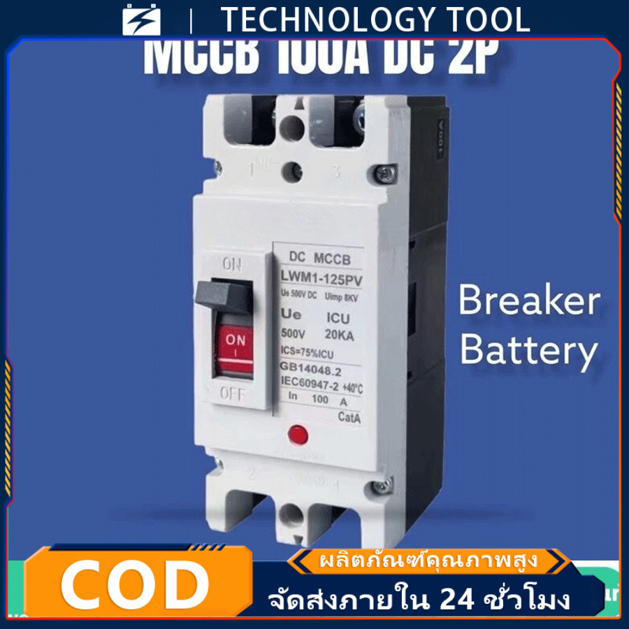 เบรกเกอร์ DC/AC MCCB ขนาด 100A/150A/250A แบตเตอรี่เบรกเกอร์ Breaker Battery
