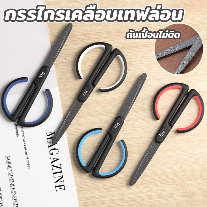 กรรไกร เคลือบเทฟล่อน กันกาวติด กันน้ำ กันสนิม คมกริบ ใช้ตัดเทป กระดาษ และผ้า งานฝีมือและออฟฟิศ