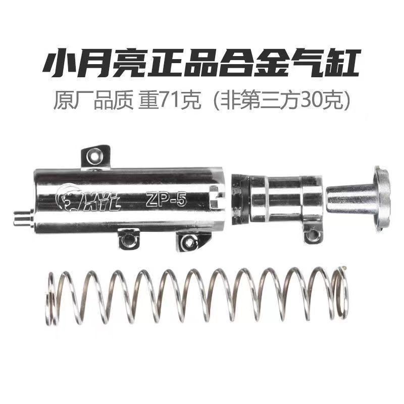 Little Moon ของเล่นอุปกรณ์เสริมโลหะผสม Air Tube กระบอกโลหะเสริมสปริง zp5 Universal 357 โรงงานเดิม 71