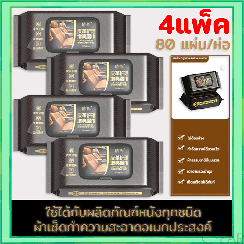 (4แพ็ค)ทิชชู่เช็ดเบาะหนังรถยนต์ 80แผ่น/แพ็ค ทิชชู่เปียกเช็ดพร้อมเคลือบเงา รองเท้าหนัง โซฟา รุ่นง