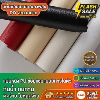 [ส่งจากไทย] แผ่นหนัง PU ซ่อมแซม (DIY) มีกาวในตัวสําหรับปะโซฟ…