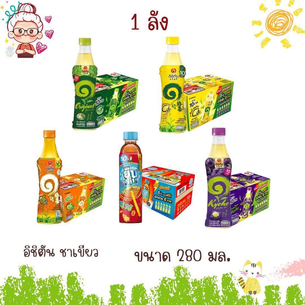 อิชิตัน ชาเขียว ขนาด 280 มล ครบรส (ยกลัง 24 ขวด)