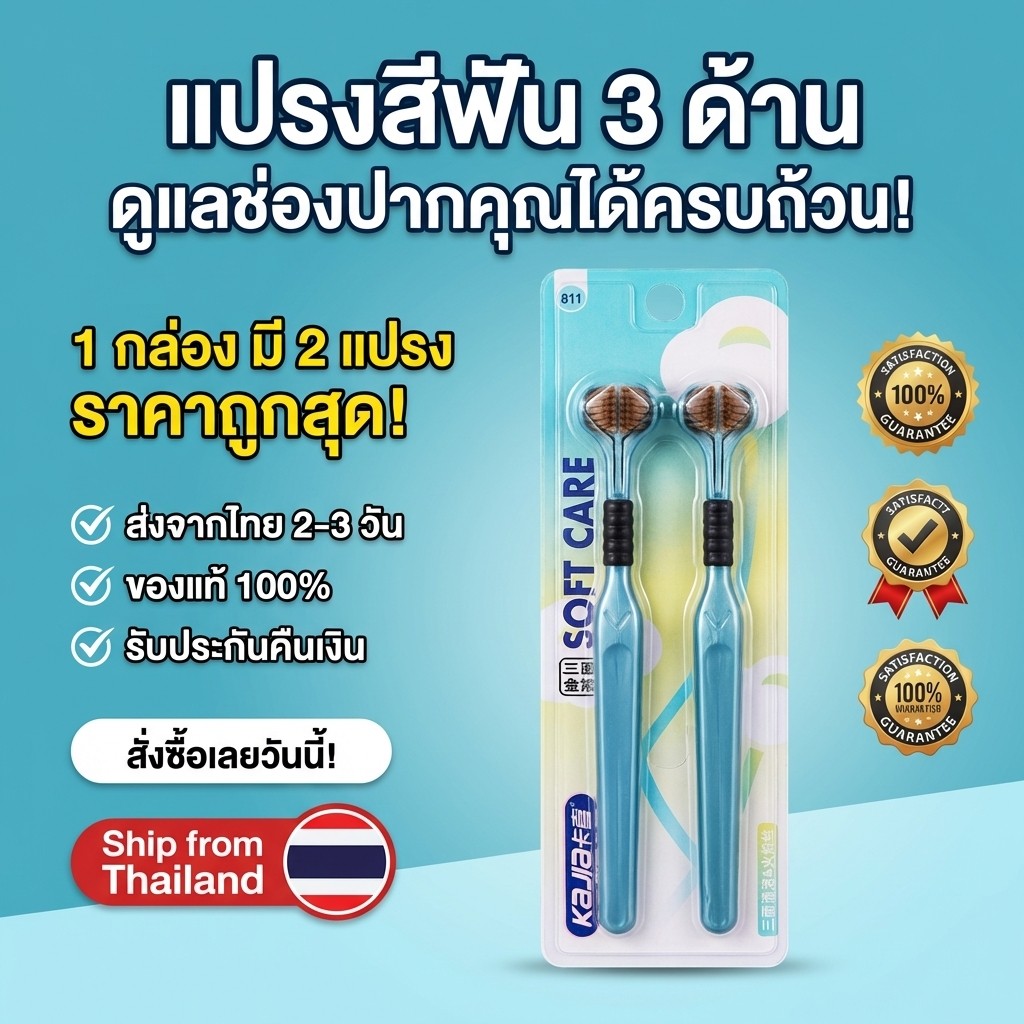 แปรงสีฟัน3ด้านพรีเมี่ยม 3D ขนแปรงนุ่มคุณภาพสูง ทำความสะอาดล้ำลึก ระงับกลิ่นปาก ไม่ทำลายเคลือบฟัน ส่งฟรี
