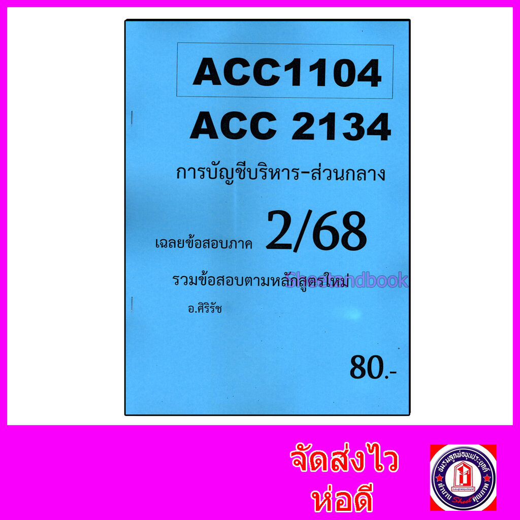 ชีทราม ข้อสอบ ACC2134 ACC1104 การบัญชีบริหาร (ข้อสอบอัตนัย) Sheetandbook SR0001