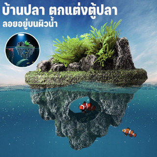 COD บ้านปลา ตกแต่งตู้ปลา ลอยอยู่บนผิวน้ำ ตกแต่งตู้ปลา สร้างบ…