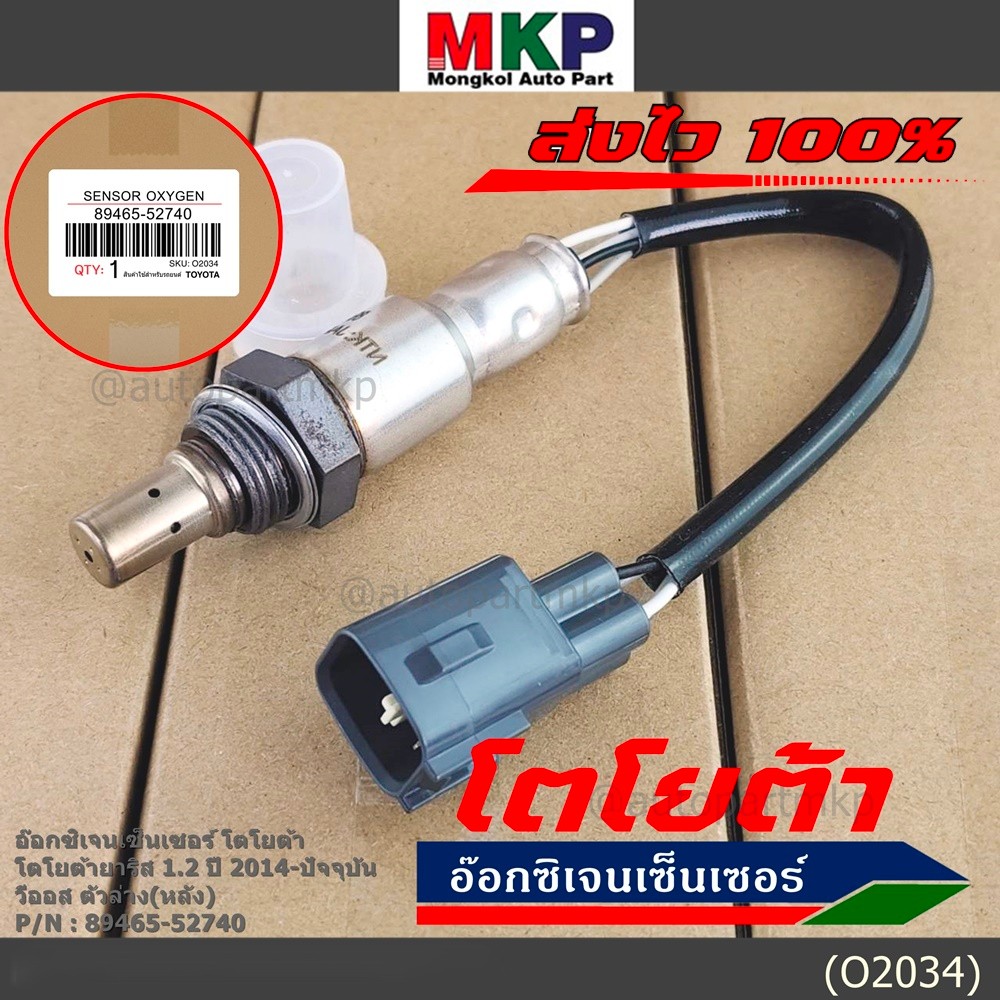 ออกซิเจน เซนเซอร์ใหม่แท้ Toyota Vios Yaris  ปี 2013-2016  ออกซิเจนเซ็นเซอร์ ตัวล่าง (หลัง) (รหัสแท้ 