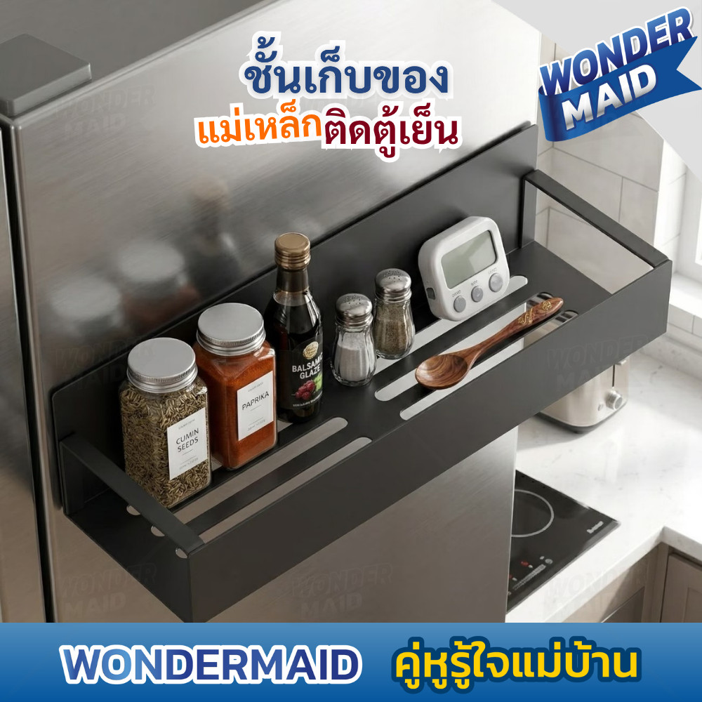 Wondermaid  ชั้นวางของแม่เหล็ก ติดผนังเหล็ก ตู้เย็น ไม่ต้องเจาะ แข็งแรง กันน้ำ ระบายน้ำ จัดครัวง่าย