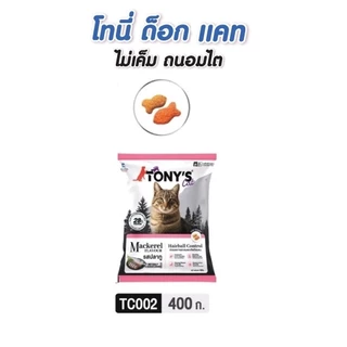 [สัตวแพทย์แนะนำ] Tony's Cat อาหารแมวพรีเมียม 400g สูตรไม่เค็ม บำรุงไต ลดก้อนขน โทนี่แคท