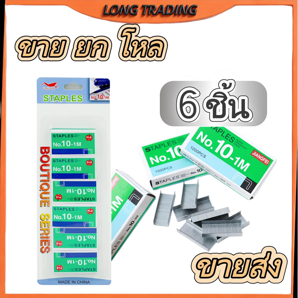 ลูกแม็กลวดเย็บกระดาษ No.-2169 แข็งแรง MAX No.10-1M เหมาะสำหรับใช้เย็บเอกสาร  (ยกโหล12แพ็ค)พร้อมส่ง
