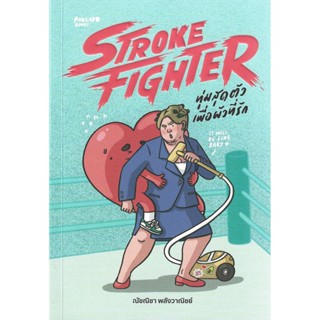 Stroke Fighter ทุ่มสุดตัวเพื่อผัวที่รัก - ณัชณิชา พลังวาณิชย…