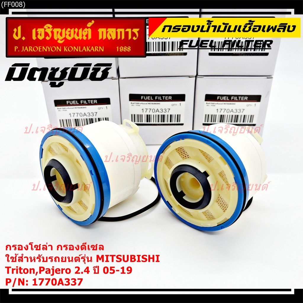 (ราคาส่ง 10ลูก/แพ็ค) กรองโซล่า Mitsu Triton รหัสแท้ Mitsubishi. 1770A337 Mitsubishi Triton, Pajero 2