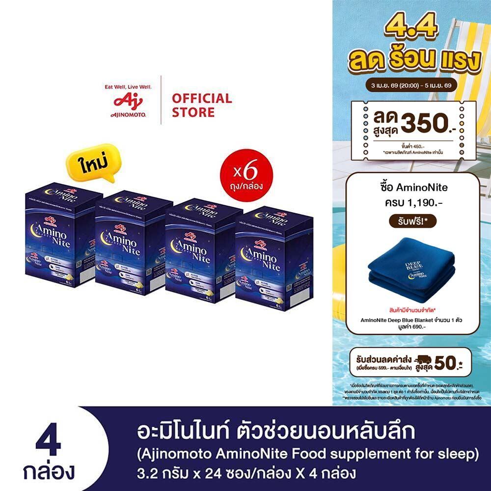 Ajinomoto AminoNite Food supplement for Sleep (3.2 g./stick) 4 Box/Case ตัวช่วยนอนหลับลึก แพ็ก 4 กล่
