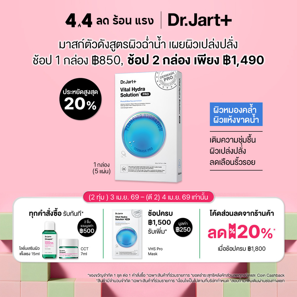 Dr.Jart+ Dermask™ Vital Hydra Solution Pro สูตรผิวฉ่ำน้ำ 1 กล่อง (5 แผ่น)