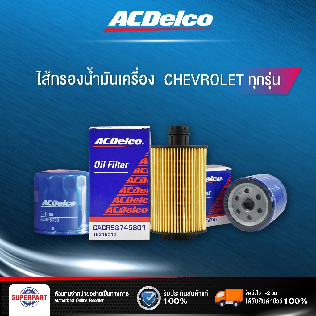 ไส้กรองน้ำมันเครื่อง ACDELCO (Chevrolet ทุกรุ่น) Aveo,Captiva,Colorado,Cruze,Optra,Sonic,Spin,Trailblazer,Zafira