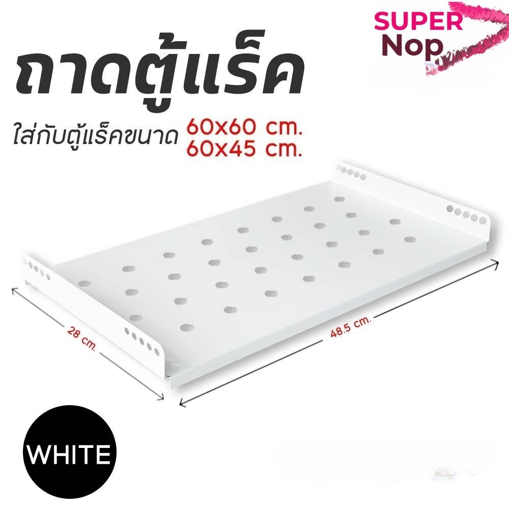 XLL ถาดตู้แร็ค Rack   สำหรับตู้ Rack 60x60 / 60x45 cm สีขาว แข็งแรงทนทาน