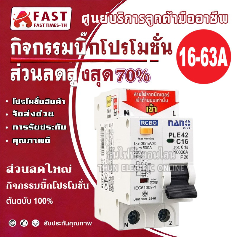 RCBO 2P เซอร์กิตเบรกเกอร์ เบรคเกอร์ กันดูด NANO PLUS 2Pole10kA  PLE42 C16 -63A