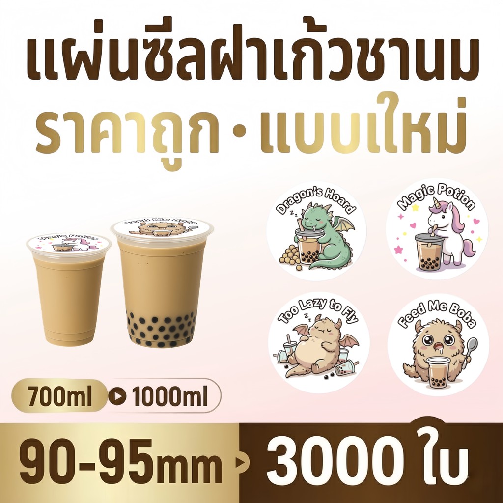 ฟิล์มซีลฝาแก้ว Food Grade สะอาด ปลอดภัย สำหรับเครื่องดื่มเย็น กาแฟ ชา 3000 ดวง Cupicute